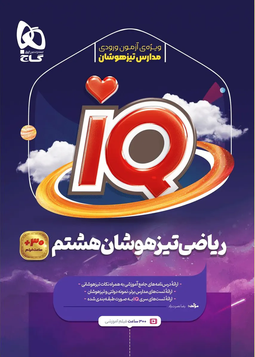 کتاب IQ ریاضی تیزهوشان هشتم گاج