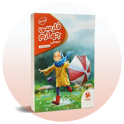 فارسی چهارم