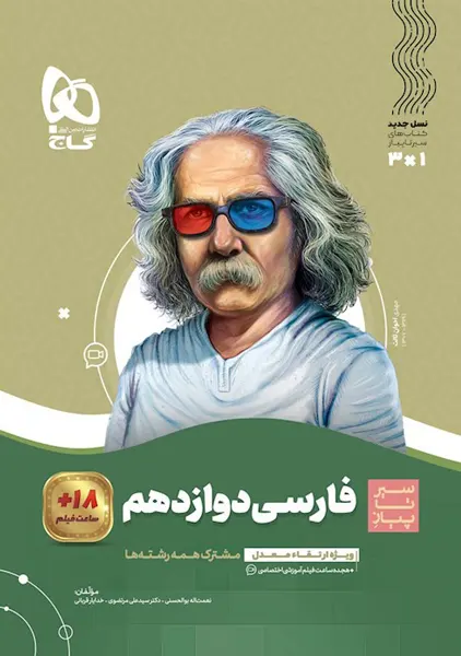 کتاب سیر تا پیاز فارسی دوازدهم گاج