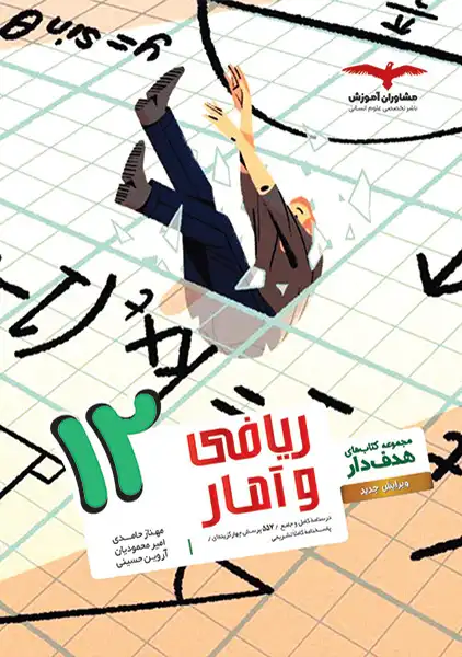 کتاب ریاضی و آمار دوازدهم مشاوران