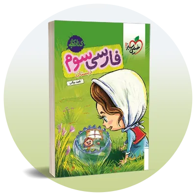 فارسی سوم