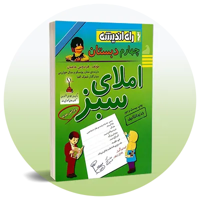 املای چهارم