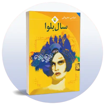 رمان ایرانی