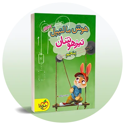 تیزهوشان پنجم