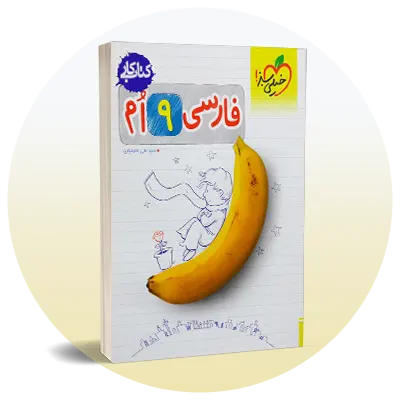فارسی نهم