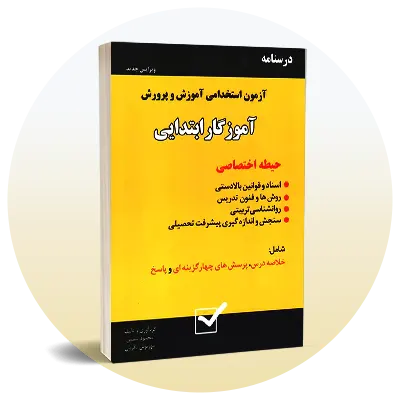 استخدامی آموزش و پرورش (اختصاصی)