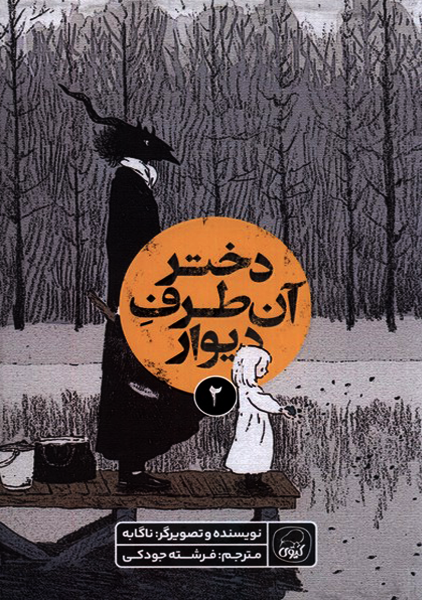 کتاب دختر آن طرف دیوار 2