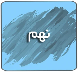 درسی نهم