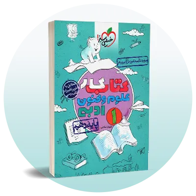 علوم و فنون ادبی دهم