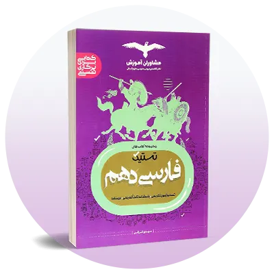 فارسی دهم