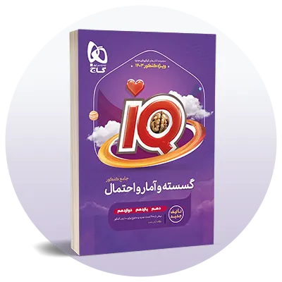 تست گسسته، آمار و احتمال کنکور