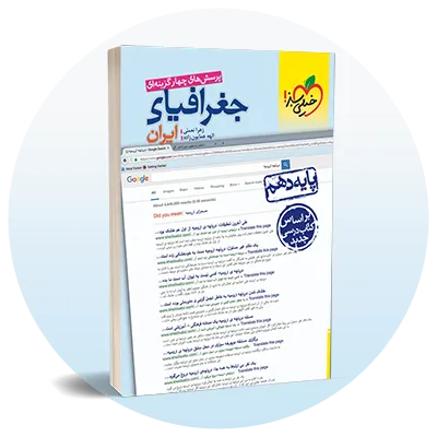 جغرافیا دهم