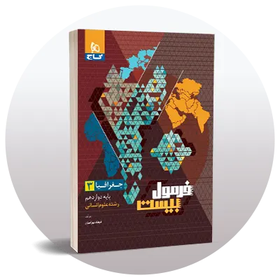 جغرافیا دوازدهم
