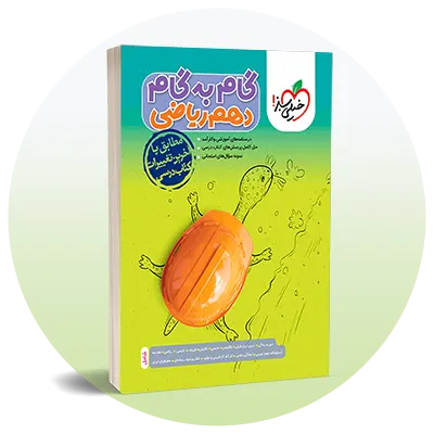 گام به گام دهم ریاضی