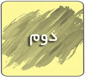 درسی دوم