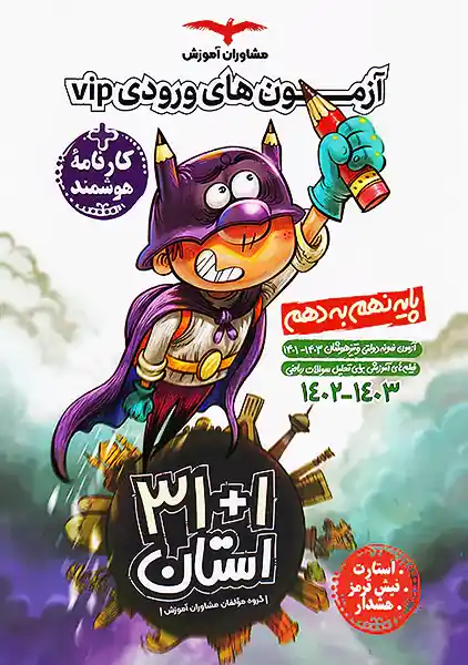 کتاب 1+31 استان نهم مشاوران