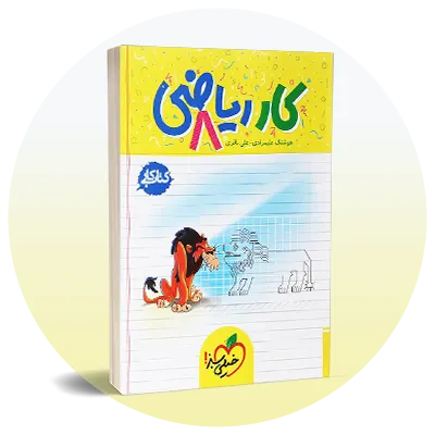 ریاضی هشتم