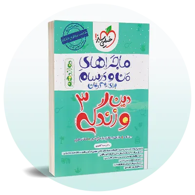 دین و زندگی دوازدهم