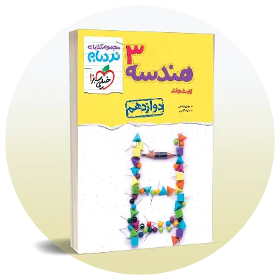 هندسه دوازدهم