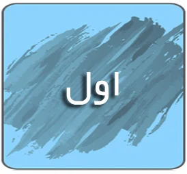 درسی اول