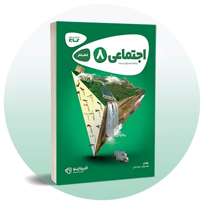 مطالعات اجتماعی هشتم