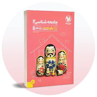 جامعه‌شناسی یازدهم