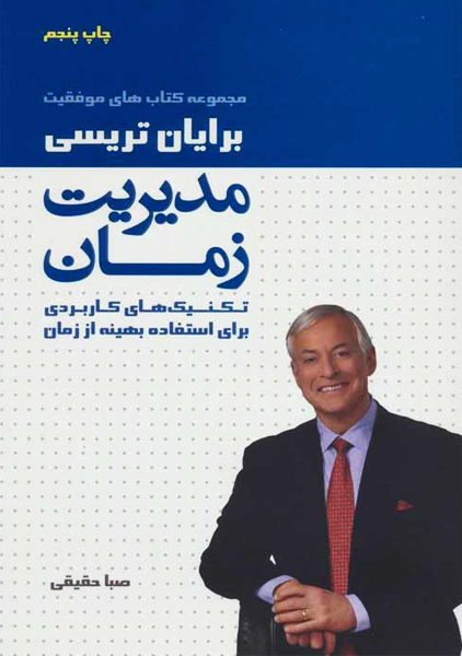 کتاب مدیریت زمان