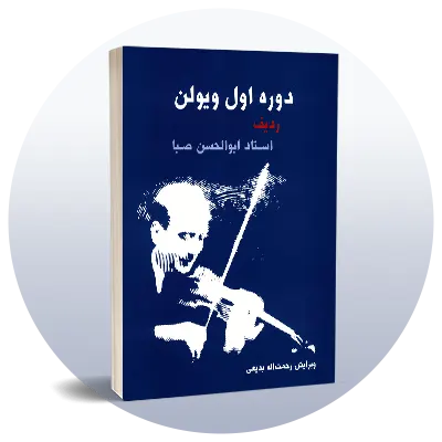 ویولن