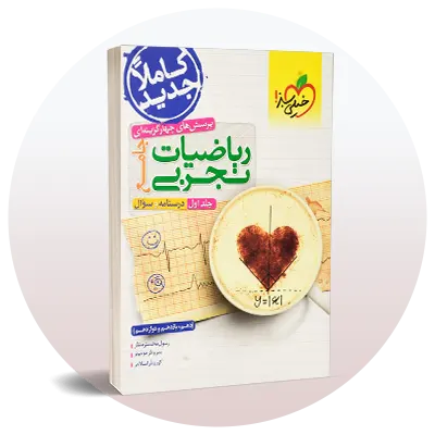 تست ریاضیات کنکور تجربی