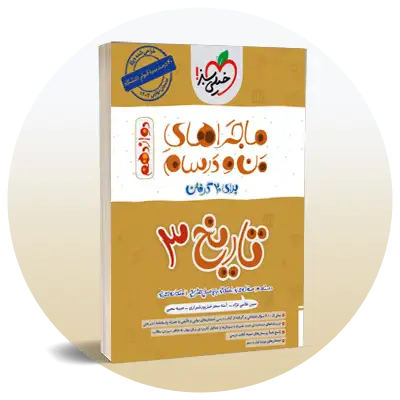 تاریخ دوازدهم
