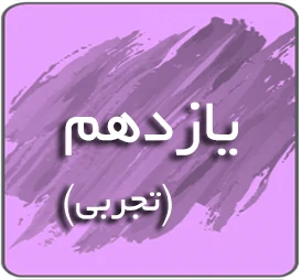 درسی یازدهم تجربی