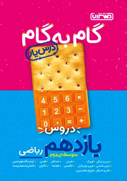 کتاب گام به گام یازدهم ریاضی منتشران