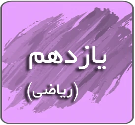 درسی یازدهم ریاضی