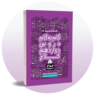 گام به گام دوازدهم تجربی