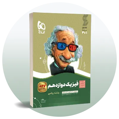 فیزیک دوازدهم ریاضی
