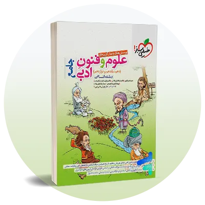 تست علوم و فنون ادبی کنکور