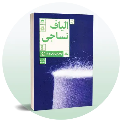 رشته نساجی