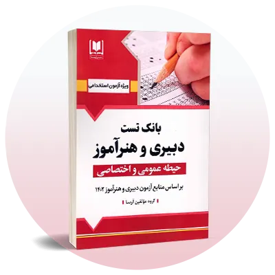 استخدامی آموزش و پرورش