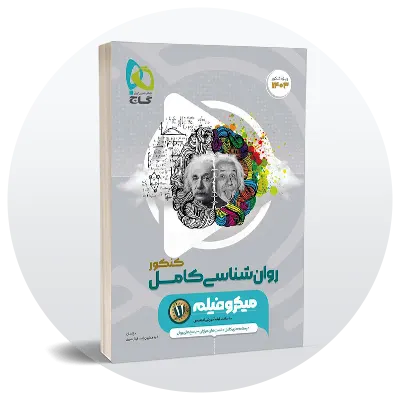 تست روانشناسی کنکور