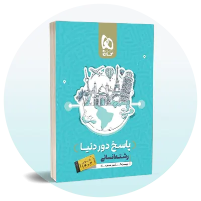 جمع‌بندی کنکور انسانی