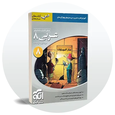 عربی هشتم
