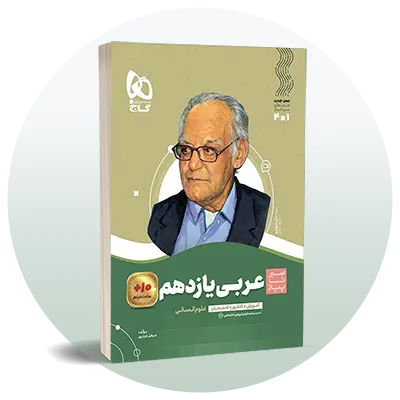 عربی یازدهم انسانی