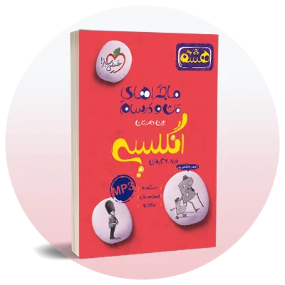 انگلیسی هشتم
