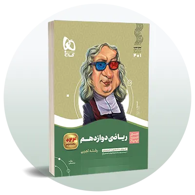 ریاضی دوازدهم تجربی