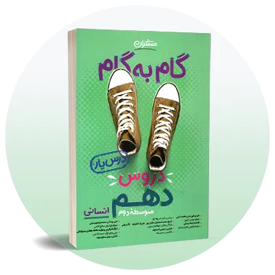 گام به گام دهم انسانی