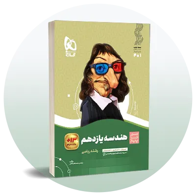 هندسه یازدهم