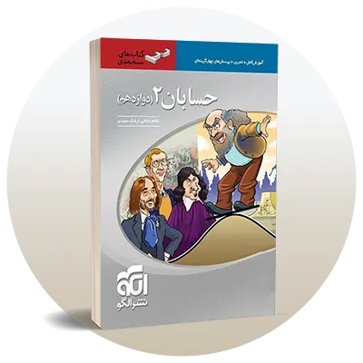 حسابان دوازدهم