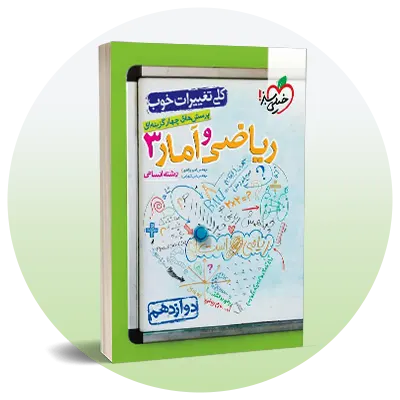 ریاضی و آمار دوازدهم