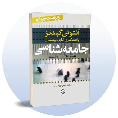 رشته جامعه‌شناسی