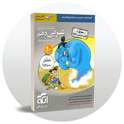 عربی دهم
